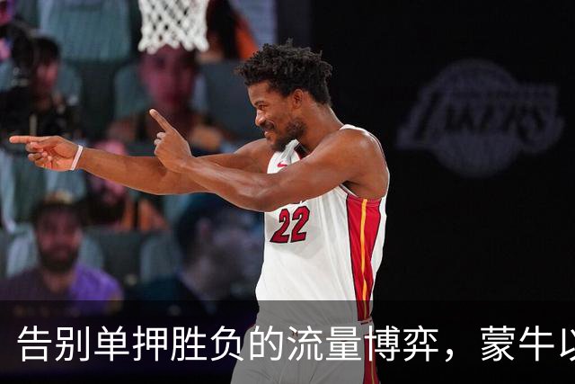 告别单押胜负的流量博弈，蒙牛以全民互动解锁「场外队友」营销新身份