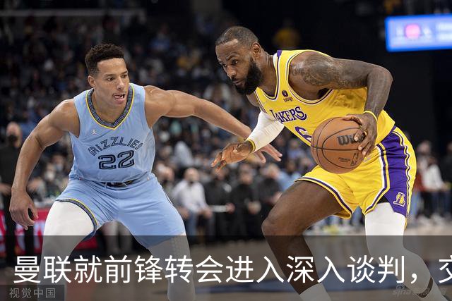 曼联就前锋转会进入深入谈判，交易附带2.71 亿元买断条款