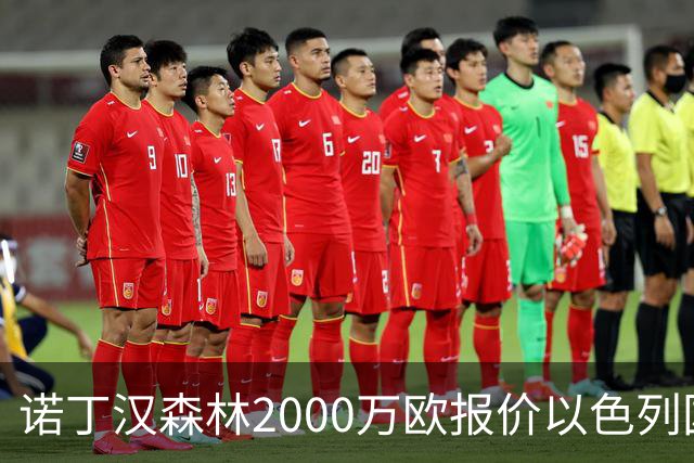 诺丁汉森林2000万欧报价以色列国脚遭拒 对方索要国米谈崩的2800万