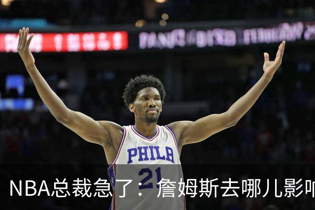 NBA总裁急了：詹姆斯去哪儿影响赛程安排，联盟等不起